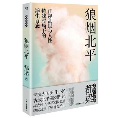 2020新版 狼烟北平 正视乱世与人性，特殊时局下的浮生百态。都梁“家国五部曲”之一 谍战文学的经典力作 历史军事小说