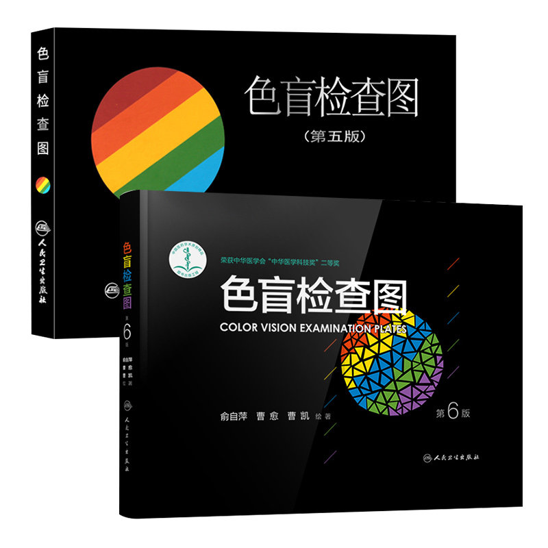 色盲检查图全套第五版第六版5+6 正版俞自萍色弱色觉图谱驾驶证体检测试驾照征兵考试驾校当兵红绿视力人卫版检测训练辨色书籍卡