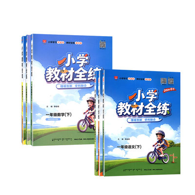 2026小学教材全练语文数学英语
