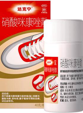 【自营】[达克宁]硝酸咪康唑散2%*20g*1瓶/盒⭐咪康唑散粉吸汗抗真菌预防脚气复