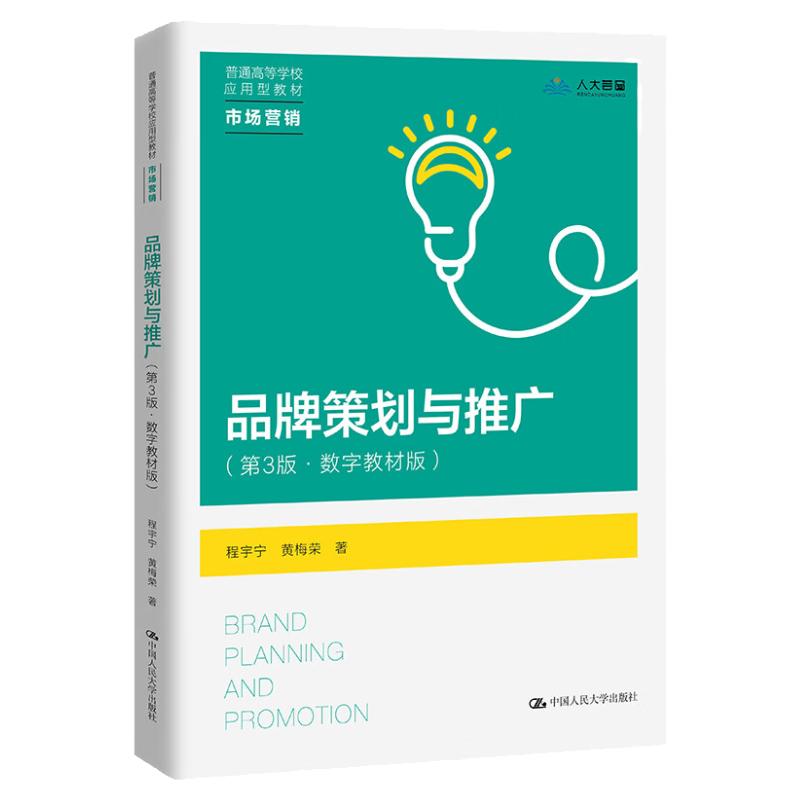 品牌策划与推广 第3版第三版 数字教材版 普通高等学校应用型教材 市场营销 程于宁 黄梅荣 中国人民大学出版社 9787300315775