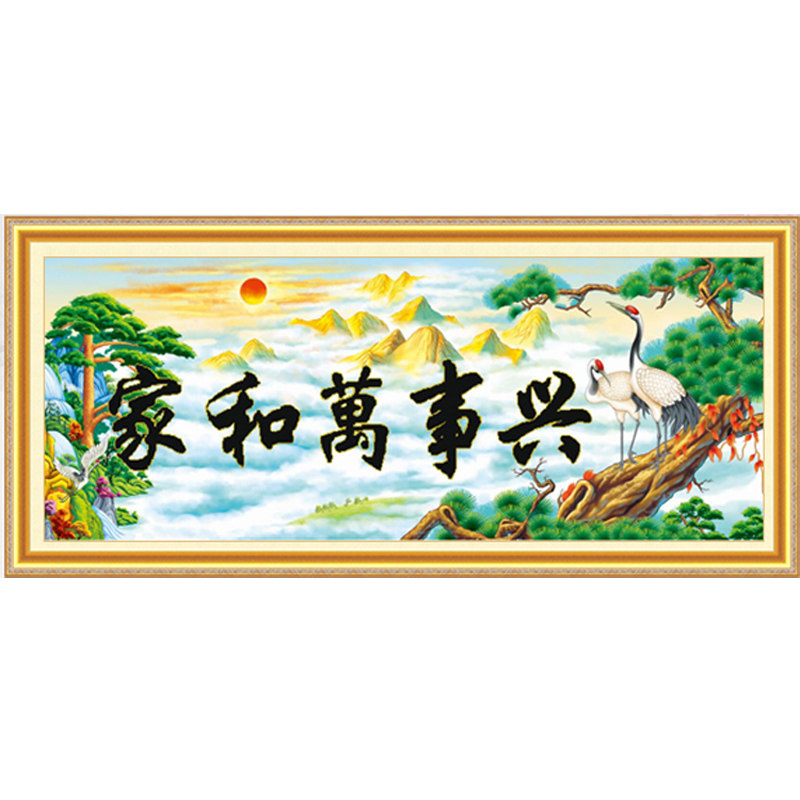 3D十字绣家和万事兴只绣字