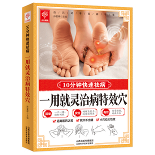 一用就灵治病特效穴正版10分钟快速祛病 特效穴位人体经络按摩书 中医学穴位按摩书 中医推拿按摩保健调理中医养生畅销书籍排行榜