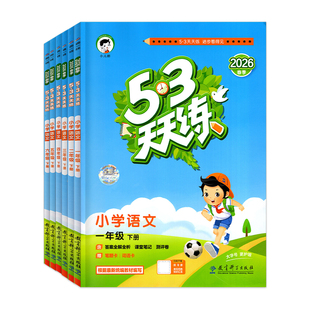 2026春新版小学53天天练语文数学英语一年级二年级三年级下册四五年级六年级人教北师广州版123456上下同步课后练习册单元测评试卷