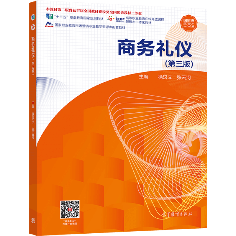 商务礼仪（第三版） 徐汉文 张云河 高等教育出版社