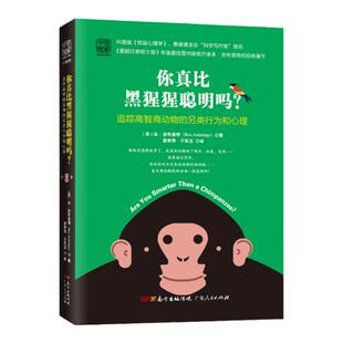 中资海派 你真比黑猩猩聪明吗？安布里经典著作 科普版《怪诞心理学》基于真实而前言的科学，为我们揭开一系列有关动物的神秘面纱