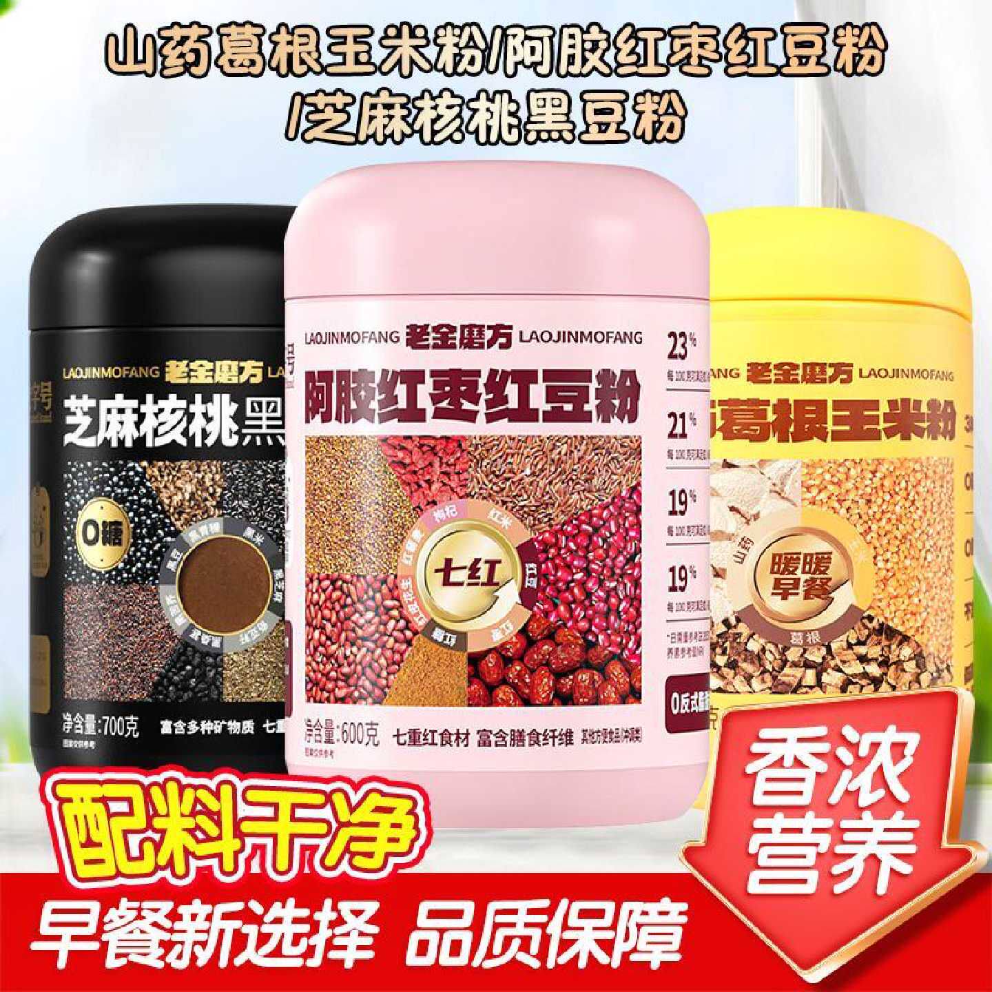 老金磨方芝麻核桃黑豆粉山药葛根玉米粉阿胶红枣红豆粉代早餐