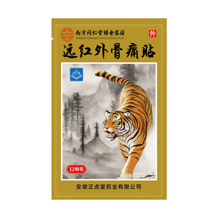 远红外筋骨痛贴颈椎肩周炎专用贴膏远红外治疗腰间盘突出膏药贴