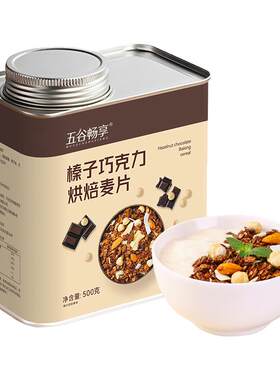 榛子巧克力燕麦片营养即食早餐抹茶双莓红茶无花果干吃燕麦500g
