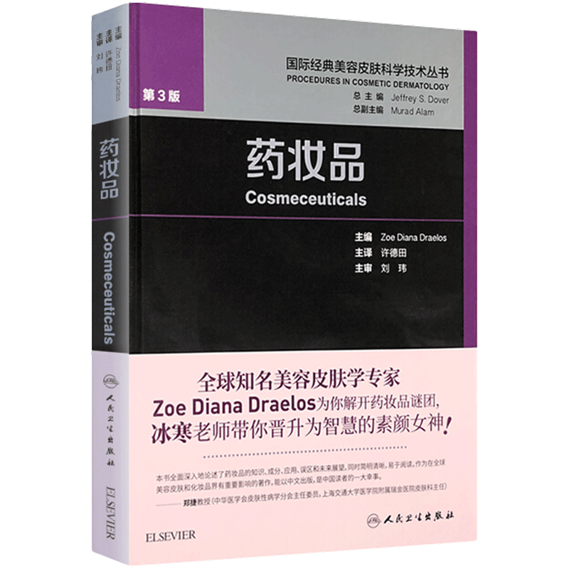 药妆品 许德田皮肤学基础知识皮肤美容成份测试皮肤屏障书中药面膜粉调制书配方护肤痤疮人民卫生出版社国际经典美容皮肤科学技术