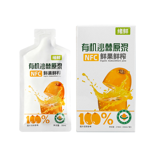 绪鲜有机沙棘原浆官方旗舰店新疆全果原浆鲜榨生榨高VC宝库果汁