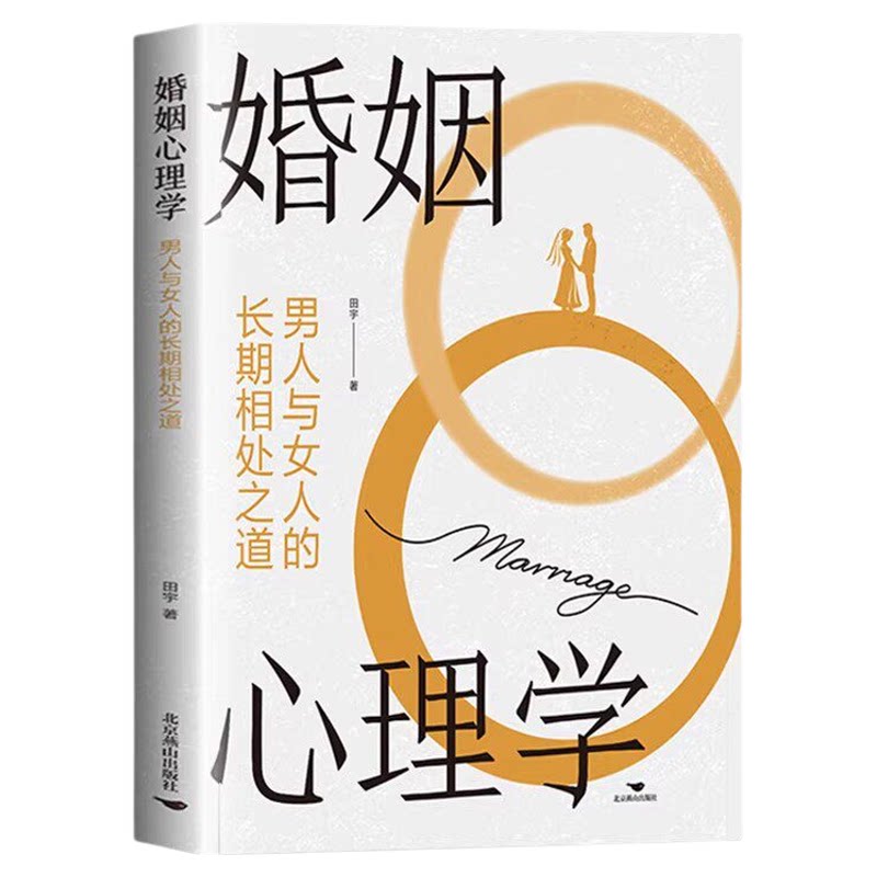 婚姻心理学男人与女人的长期相处之道正版化解日常冲突的深层沟通艺术 打破亲密关系中的情感循环陷阱 两性关系婚恋畅销书籍排行榜