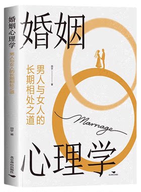 婚姻心理学男人与女人的长期相处之道正版化解日常冲突的深层沟通艺术 打破亲密关系中的情感循环陷阱 两性关系婚恋畅销书籍排行榜