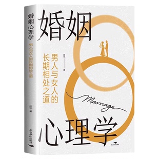 婚姻心理学男人与女人的长期相处之道正版化解日常冲突的深层沟通艺术 打破亲密关系中的情感循环陷阱 两性关系婚恋畅销书籍排行榜