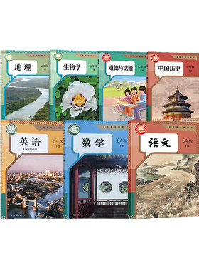 【福建专用】七年级上下册课本