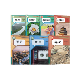【新华书店】福建专用七年级上册全套课本7初中一下册语文数学英语道德与法治历史生物地理教材教科书人教版北师大华仁爱2026新