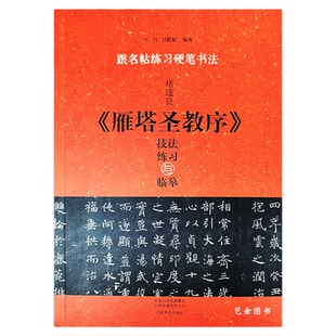 褚遂良雁塔圣教序技法练习与临摹 跟名帖练习硬笔书法 卫红编著 褚遂良硬笔楷书书法练习字帖临摹教程 河南美术出版社