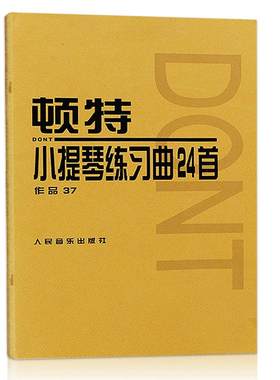 【14年老店】正版顿特小提琴练习曲24首作品37克莱采尔谱振山编订顿特初级自学起步基础名家伴奏即兴表演人民音乐出版社书籍