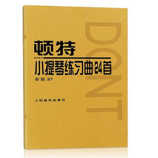 【14年老店】正版顿特小提琴练习曲24首作品37克莱采尔谱振山编订顿特初级自学起步基础名家伴奏即兴表演人民音乐出版社书籍