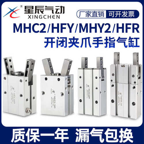 星辰气动HFY16手指气缸MHC2-10D/16D/20D/25D/S/MHY2/HFR气爪夹爪