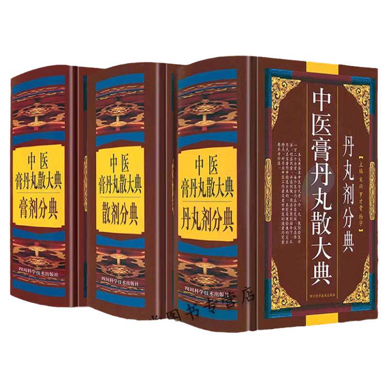 中医膏丹丸散大典全3册丹丸剂膏剂散剂分典中医方剂学药物组成制作方法临床用法功效主治中成药方验方名方名著中药配方大全入门书