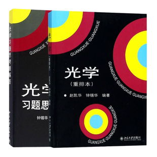 光学重排本教材+习题思考题解答赵凯华钟锡华北京大学出版社9787301287521/9787301107904正版书籍(最后几本品相不好介意请慎拍)