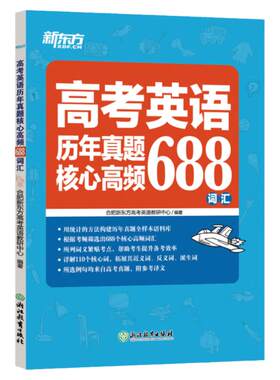 当当网正版】新东方高考英语历年真题核心高频688词汇大纲词汇表歪歪漫画词汇书考英语大纲高考核心高频扩展单词词汇书籍 高中教辅