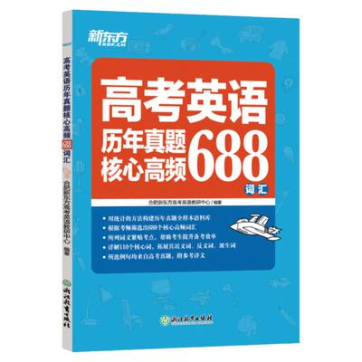 当当网正版】新东方高考英语历年真题核心高频688词汇大纲词汇表歪歪漫画词汇书考英语大纲高考核心高频扩展单词词汇书籍 高中教辅