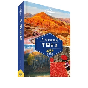 【当当网 正版书籍】孤独星球 LonelyPlanet LP旅行指南国际指南系列 LP中国自驾