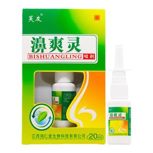 【买1送1买2送3】芙友濞爽灵喷剂鸿仁堂鼻爽灵抑菌喷雾抑菌液