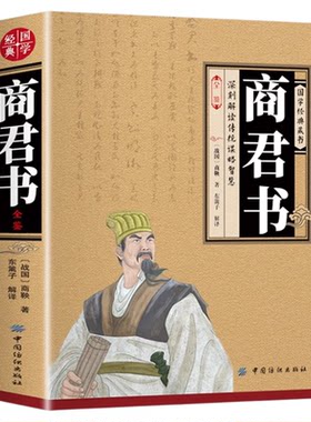 官方正版商君书全鉴 中华经典名著完整版插图版原文译文解析无删减现货商鞅变法法家学派的代表作国学经典中国哲学书籍中华书局