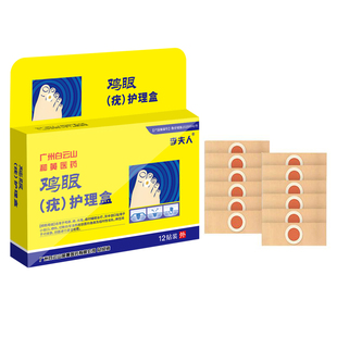 白云山和黄鸡眼护理盒12贴/盒鸡眼膏鸡眼老茧肉刺脚垫祛除鸡眼贴