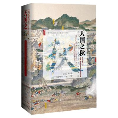 天国之秋 甲骨文丛书 裴士锋著 坎迪尔历史奖大奖作品 关于中国西方以及太平天国内战的传奇之书 中国通史书籍 社会科学文献出版社