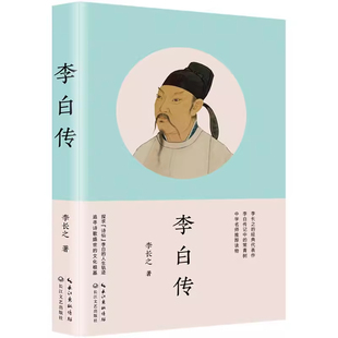 【官方正版】李白传 李长之的经典代表作 探寻诗仙李白的人生轨迹 追寻诗歌盛世的文化根基名人传记 阅读书籍 课外书读物 乡土中国