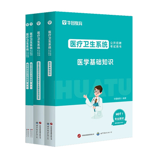 华图2026年医学基础知识事业编考试护理学事业临床医学考编公共医疗卫生招聘考试用书配套网课教材历年真题1000题库卫健委招聘广东
