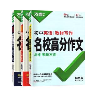 2026万唯七八九年级教材写作名校满分作文语文英语教材同步优秀高分范文写作素材大全万能模板789初一二三万维中考教育官方正版