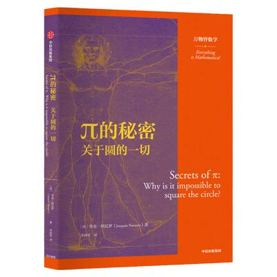 π的秘密 关于圆的一切 万物皆数学 华金纳瓦罗 著 数学科普 周日视运动 二进制 十进制 圆周运动 中信正版