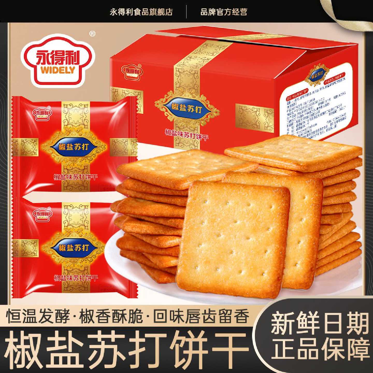 永得利椒盐苏打饼干咸味饼干早餐点心办公室休闲零食茶点整箱批发