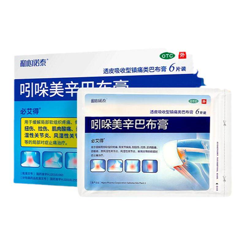 【自营】【必艾得】吲哚美辛巴布膏3.5mg*6贴*1袋/盒