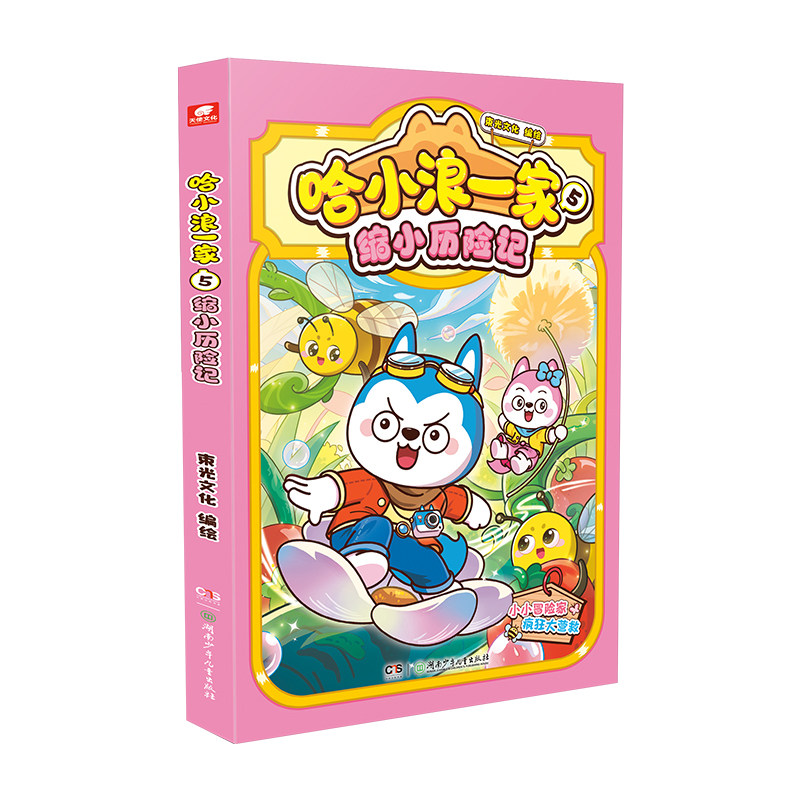 哈小浪一家5缩小历险记漫画书