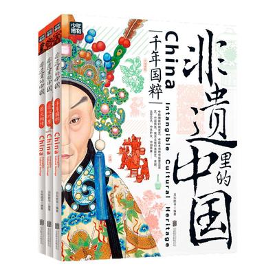 非遗里的中国全3册正版了解非物质文化遗产大百科6-12岁青少年课外书千年国粹匠心巧思薪火相传中华传统文化故事绘本少儿科普书籍