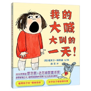 我的大喊大叫的一天!精装硬壳0-3-6周岁孩子情商培养情绪管理绘本