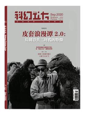 星之所在 科幻立方第23期 2020年第5期 皮套浪漫谭2.0奥特曼特摄