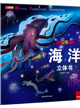 海洋立体书 儿童3d立体书科普百科动物绘本故事书正版 益智玩具揭秘翻翻书好玩的洞洞拉拉书小学生早教海洋生物世界科普全书探秘