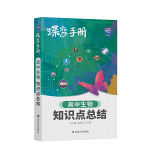 2026蝶变高考口袋书高中生物知识点总结高三文理科资料教辅导书晨读晚练便携高中复习随身小本手册掌中宝图文详解速记知识大全