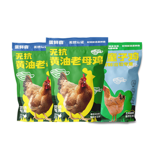 蛋鲜森无抗标准黄油老母鸡2只+徽州金奖童子鸡650g1只装肉嫩汤鲜