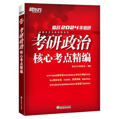 2025考研政治核心考点精编新东方