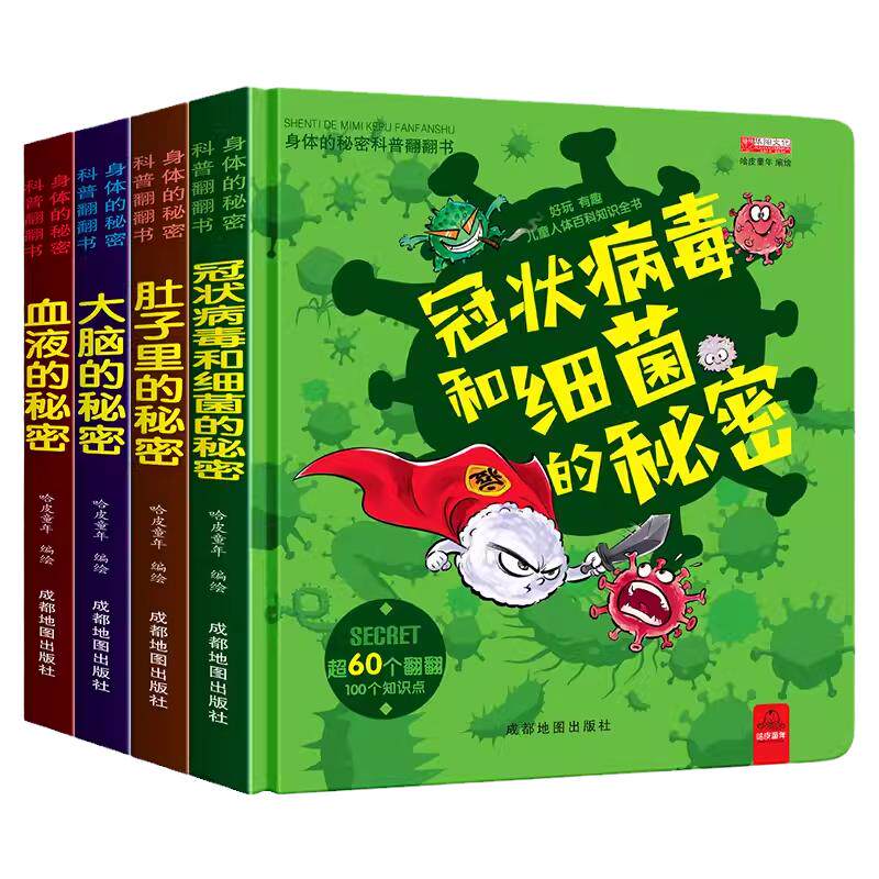 身体的秘密科普翻翻书全4册冠状病毒和细菌的秘密肚子血液大脑的秘密儿童绘本0-3一6岁我们的身体儿童绘本3d立体书翻翻书