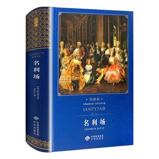 【现货正版】名利场精装全译本 萨克雷作品 国外现当代文学小说 畅销书籍 世界文学名著青少年初中小学生课外阅读书籍
