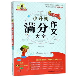 2025适用小升初满分作文一本全人教版小学生六年级作文书大全作文精选小学升初中6年级押题考场获奖书三四五六年级新小考专项训练
